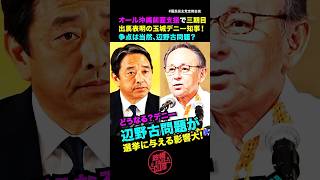 どうなるデニー？【三期目出馬表明】も...辺野古問題が選挙に与える影響大!榛葉賀津也幹事長会見