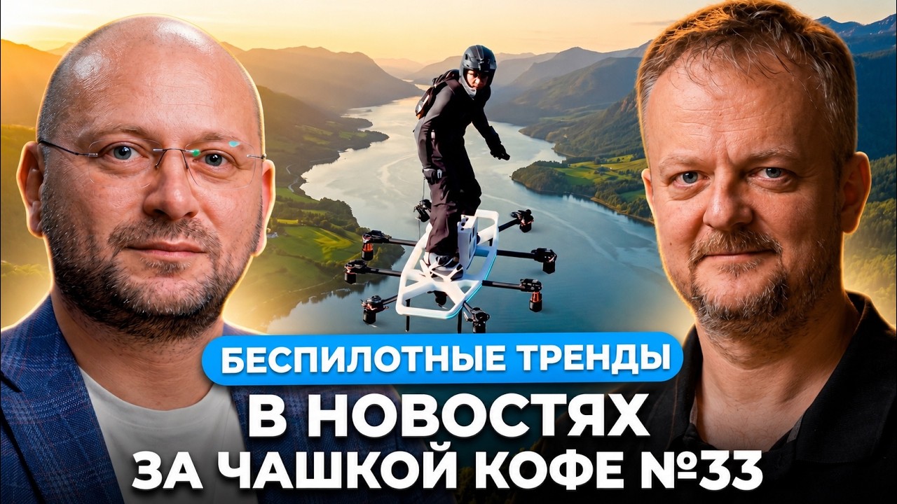 Беспилотные тренды в новостях за чашкой кофе №33