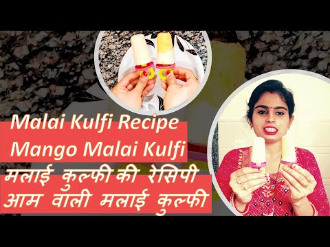 Malai Kulfi Recipe  at home मलाई कुल्फी  🍦🍨🍧|  Mango Malai Kulfi Recipe at home आम वाली मलाई कुल्फी