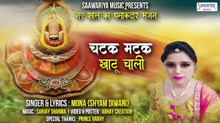 चटक मटक 