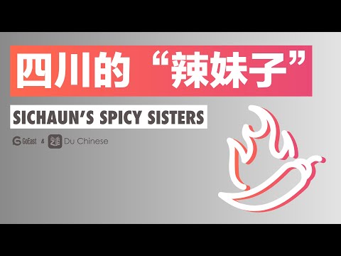 四川的“辣妹子”