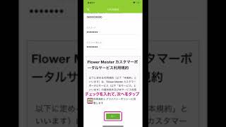 flower meisterスマホで簡単利用登録①ご利用登録編