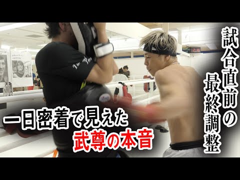 【一日密着】レオナ・ペタス戦に向けて最終調整「この戦いは頂点を決めるに相応しい相手」