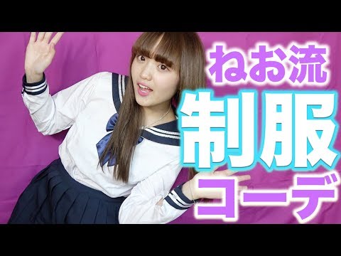 現役JKが選ぶ制服コーデ！