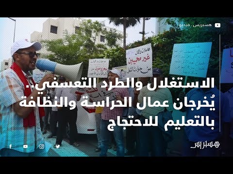 الاستغلال والطرد التعسفي.. يُخرجان عمال الحراسة والنظافة بالتعليم للاحتجاج بالرباط