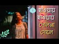 হাওয়ায় হাওয়ায় দোলনা দোলে Hawai Hawai Dolna Dol