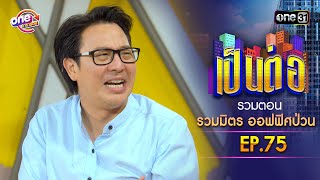 Download lagu รวมตอน 'รวมมิตร ออฟฟิศป่วน' EP.75 | เป็นต่อ oneมาราธอน special | one31 mp3