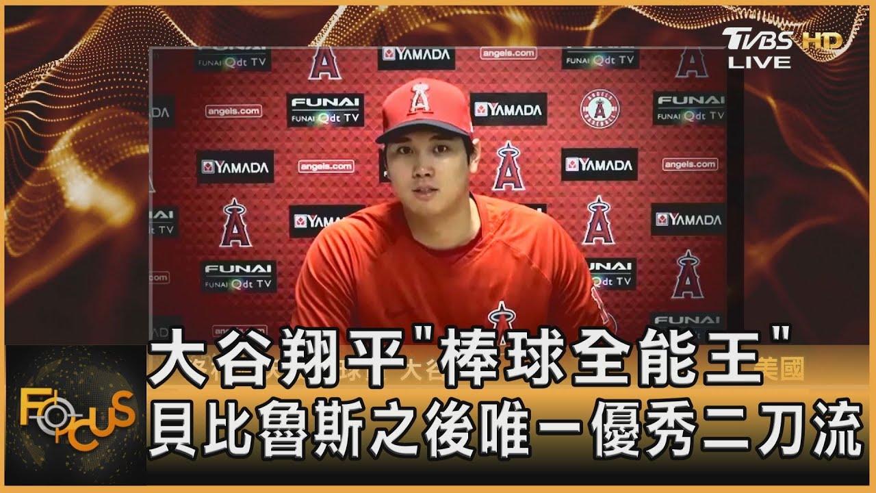 大谷翔平「棒球全能王」 貝比魯斯之後唯一優秀二刀流