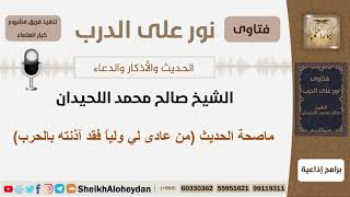 ماصحة الحديث (من عادى لي ولياً فقد آذنته بالحرب)؟ الشيخ اللحيدان - مشروع كبار العلماء image