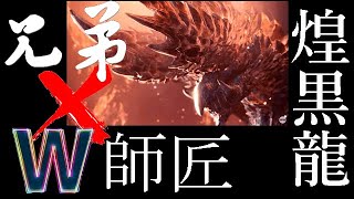 【MHWI】ひまじん兄弟×兄弟の師匠で行くアルバトリオン！