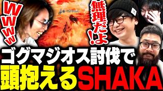 おじさんモンハン部で挑む鬼畜すぎるゴグマジオス討伐に頭を抱えるSHAKA【モンスターハンターワイルズ】