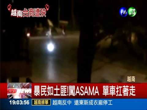 包圍.砸廠.打劫 越南台商驚魂夜!