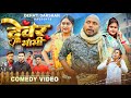 देवर भाभी Dewar Bhabhi New Comedy Video Amit Raja Kabutari Dehati Darshan Comedy