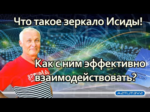 Что такое зеркало Исиды? Как с ним эффективно взаимодействовать!?