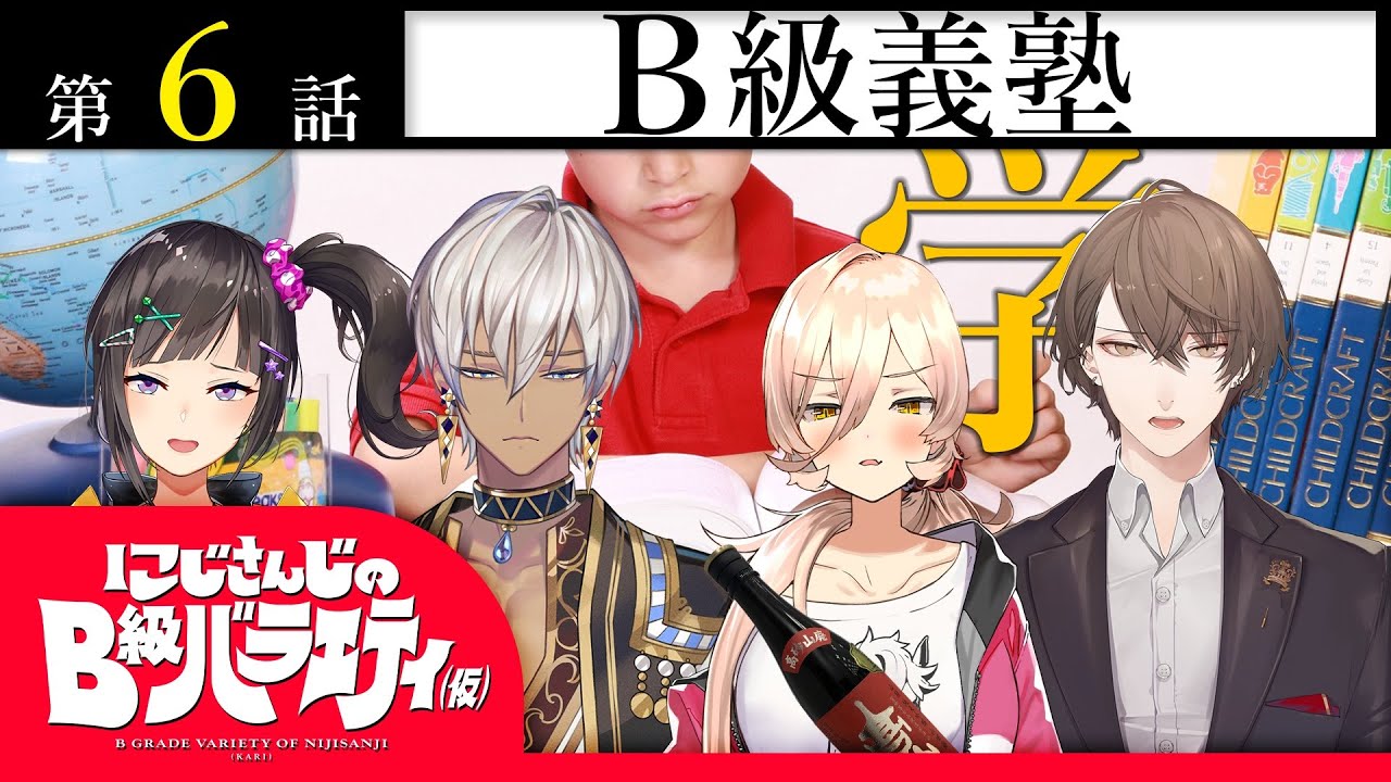 【各個撃破の】にじさんじのB級バラエティ（仮）＃6【B級義塾】