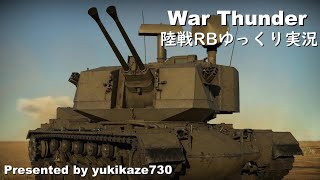 ［War Thunder］陸戦RBゆっくり実況 M247