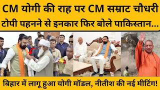 क्या CM Yogi Adityanath की राह पर चल पड़े हैं सम्राट चौधरी, एक तस्वीर ने सबको चौंकाया