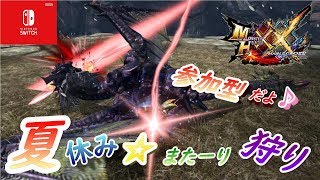 【MHXX】夏休み☆ひと狩りいこーぜ【参加型】【switch】【モンハン】【ダブルクロス】