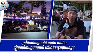 [23-10-25] ក្រៅពីការងារប្រចាំថ្ងៃ យុវជន ហាលីម ឆ្លៀតលក់កាហ្វេពេលយប់ នៅមាត់ទន្លេជ្រោយចង្វារ