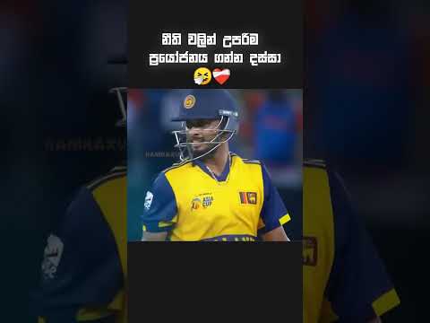 සින් එක දන්නේ කවුද? 🤔❓ #srilanka #cricketlover #cricketshorts #india #ytshorts