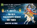 Devi Kalratri Mantra 108 Times Om Devi Kalratraye Namah