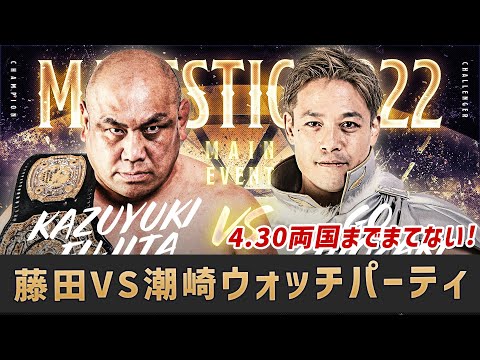 【4.25よる9時～】4.30両国まで待てない！藤田VS潮崎のウォッチパーティ開催！
