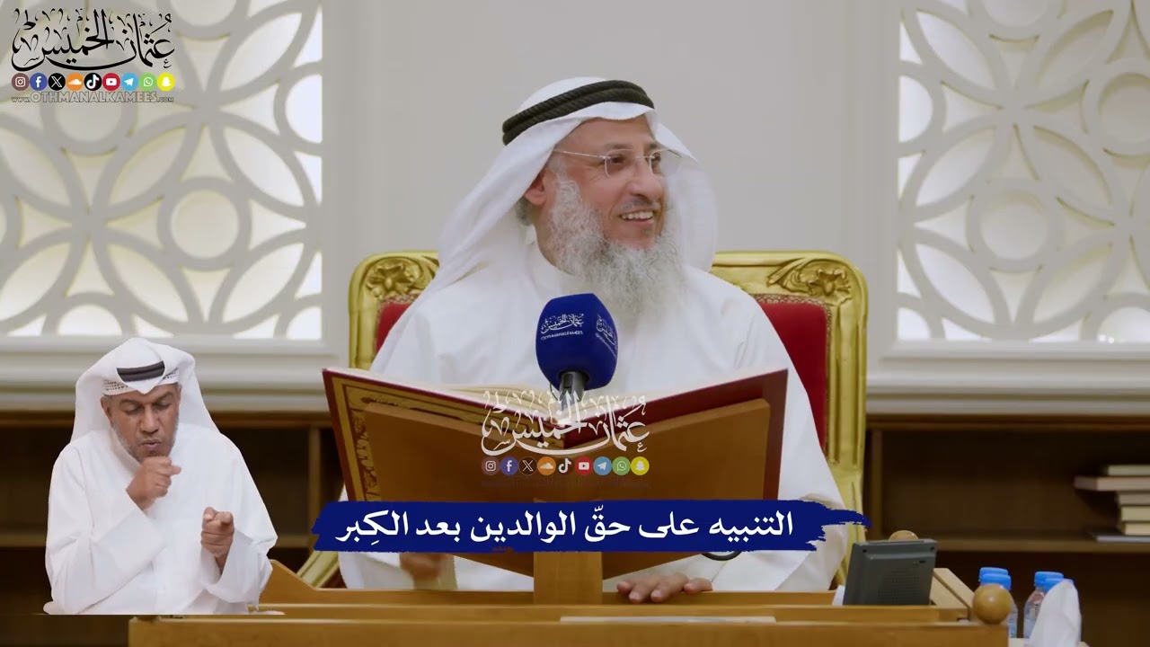 132 - التنبيه على حقّ الوالدين بعد الكِبر - عثمان الخميس