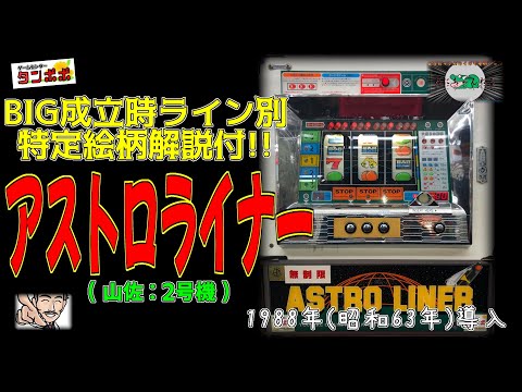 アストロライナーの動画