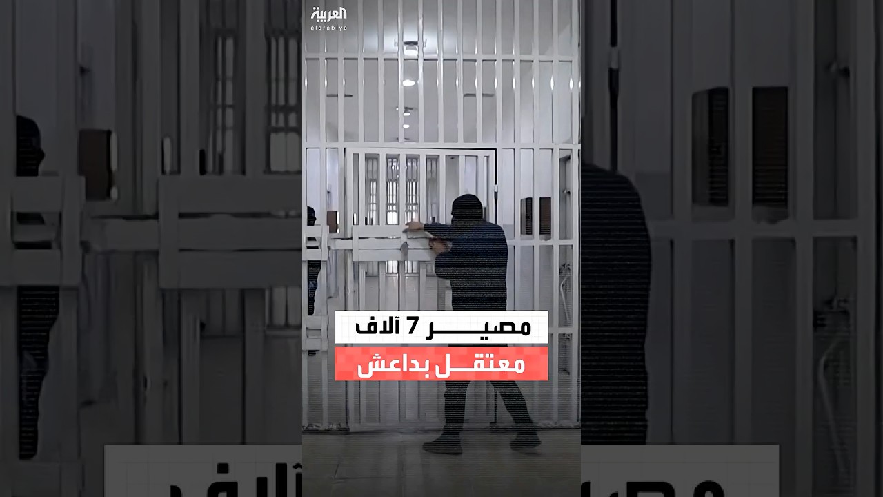 فيديو | بإشراف أميركي.. نقل 7 آلاف معتقل من "داعش" من سجون سوريا إلى العراق والقضاء العراقي يؤكد محاكمتهم