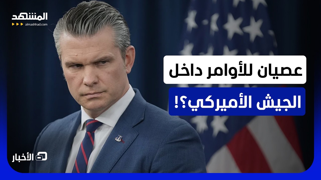 صدام غير مسبوق حول صحيفة الجيش الأميركي ينتهي بإقالات بتهمة "العصيان" - نشرة ا