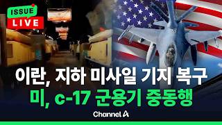 [????이슈를 켜라] [LIVE] 휴전 중인데 이란, 지하기지 복구 정황 포착...미,  C-17 전략 수송기 등 미국행 / 채널A