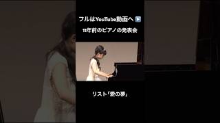 Download lagu 11年前の私が弾いた「愛の夢」｜リスト｜ピアノ発表会 mp3