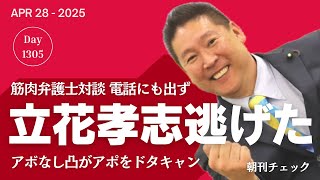 【音声配信】立花孝志 筋肉弁護士 桜井ヤスノリ氏との対談から逃げ出す