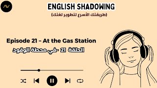 تقنية الـ Shadowing: سر الطلاقة السريعة في الإنجليزية | الحلقة 21: في محطة الوقود ⛽