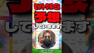 【セントウルS予想】  #フリッカージャブ #ヨシノイースター #ティニア #タマモブラックタイ #ダイヤモンドノット #セントウルステークス #シンデレラグレイ #競馬予想 #ウマ娘
