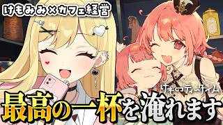 【けものティータイム】けもみみカフェ開店～☕🫖※ネタバレ注意【ルイス・キャミー/にじさんじ】