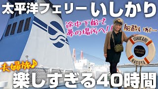 カナダ在住夫婦が乗る太平洋フェリーいしかり【苫小牧→名古屋】40時間があっという間でした。