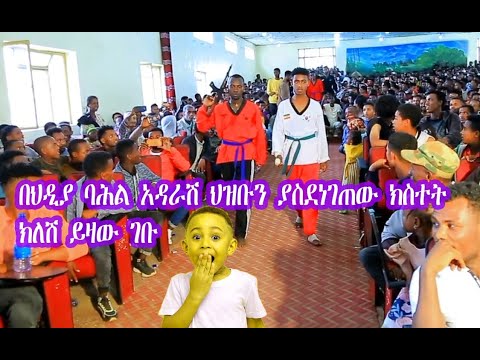 በሀዲያ ባሕል አዳራሽ ህዝቡን ያስደነገጠው ክስተት ክለሽ ይዛው ገቡ Gezish Taekwondo Student