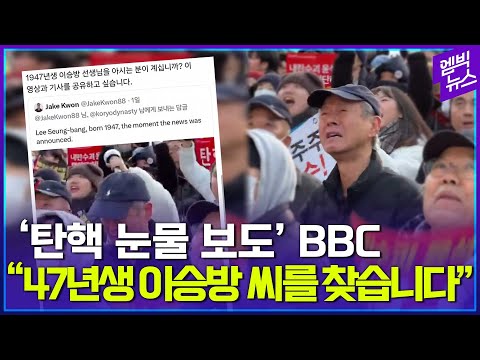 '탄핵 가결'에 눈물 왈칵..이승방 할아버지 아시는 분 있습니까?