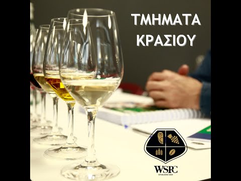 WSET Επίπεδο 1 στο Κρασί