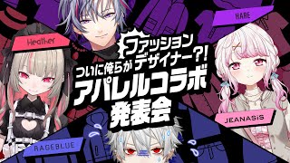 ▽わぁ~ - 【 ドットエスティ 】 ファッションデザイナー編 【葛葉/椎名/りりむ/ふわっち】