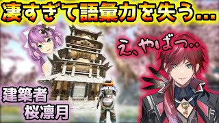りつきん先輩の城が凄すぎて語彙力を失ってしまう【ローレン・イロアス/桜凛月/切り抜き】