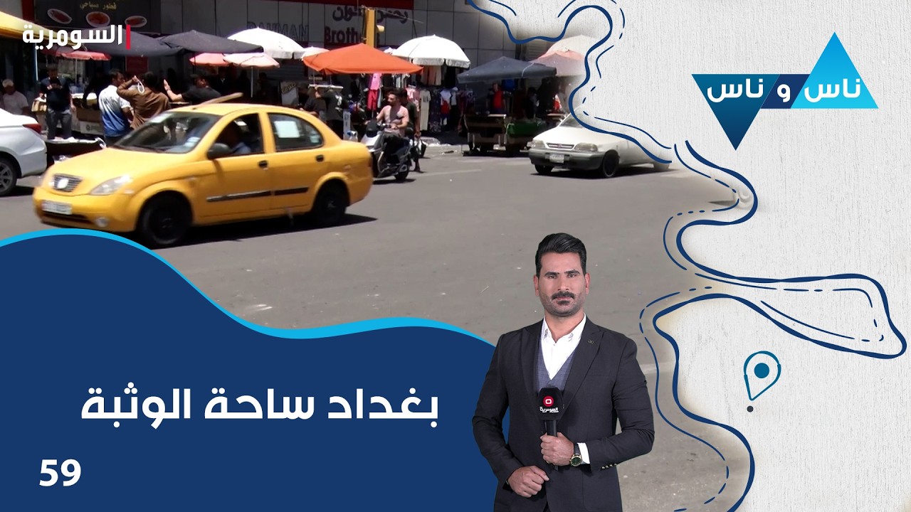 فيديو | بغداد ساحة الوثبة - ناس وناس م٩ - الحلقة ٥٩