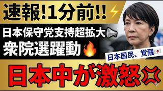 【情勢分析】日本保守党、次期衆院選で台頭の兆し！自民離れの保守層と河村たかしへの期待が加速【徹底解説】