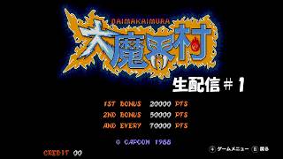 【生配信】大魔界村実況プレイ 2026/06/24