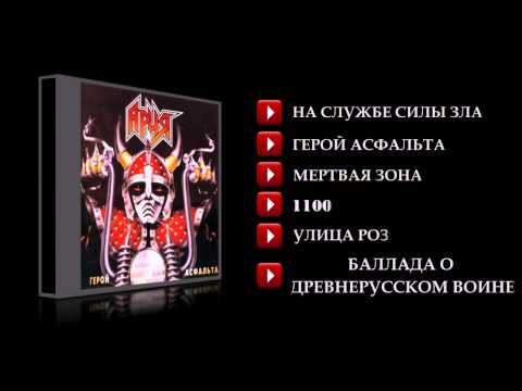 download lagu mp3 mp4 ария герой асфальта, download lagu ария герой асфальта gratis, unduh video klip Download ария герой асфальта Mp3 dan Mp4 Full Gratis
