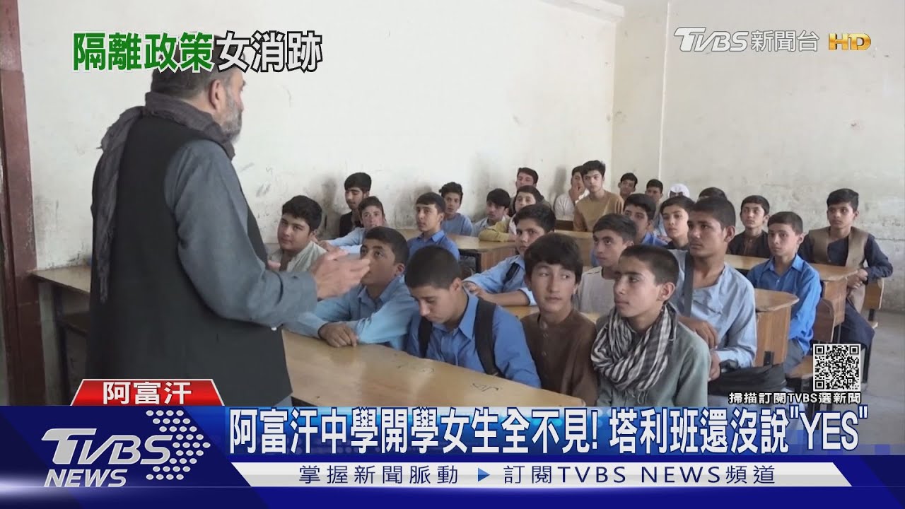 阿富汗中學開學女生全不見! 塔利班還沒說「YES」