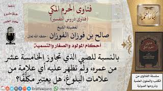 هل يعد الصبي الذي تجاوز الخامسة عشر من عمره ولم تظهر عليه علامات البلوغ مكلفا؟ للشيخ الفوزان image