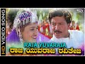Raja Yuvaraja Video Song Dhani Kannada Movie Vishnuvardhan Vineetha Sadhu Kokila