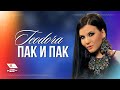 TEODORA – Pak i pak / ТЕОДОРА – Пак и пак 
